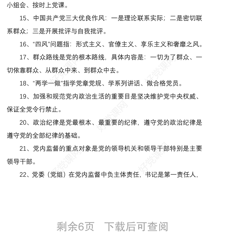 2021党章党规党纪应知应会知识参考材料3套