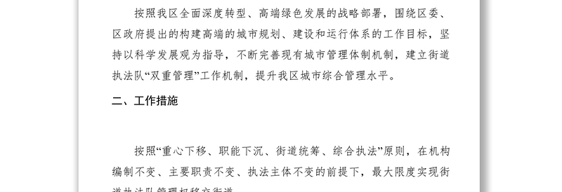 2021关于建立城管执法局街道执法队“双重管理”机制的通知