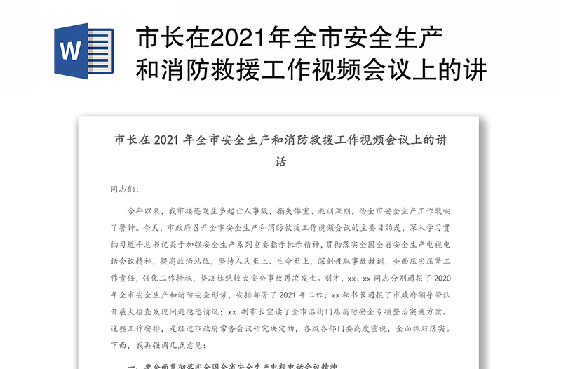 市长在2021年全市安全生产和消防救援工作视频会议上的讲话