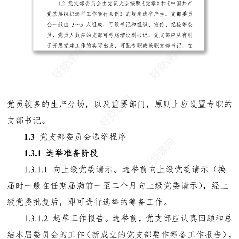 党支部“五个标准化建设”实施细则(试行)
