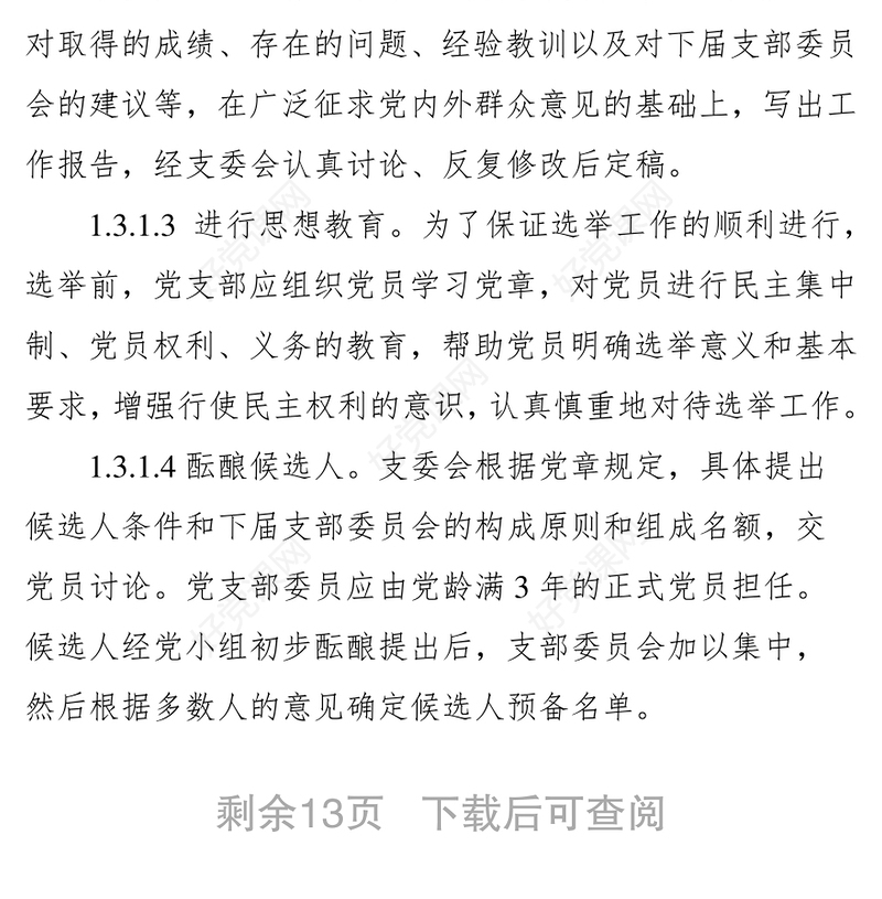 党支部“五个标准化建设”实施细则(试行)