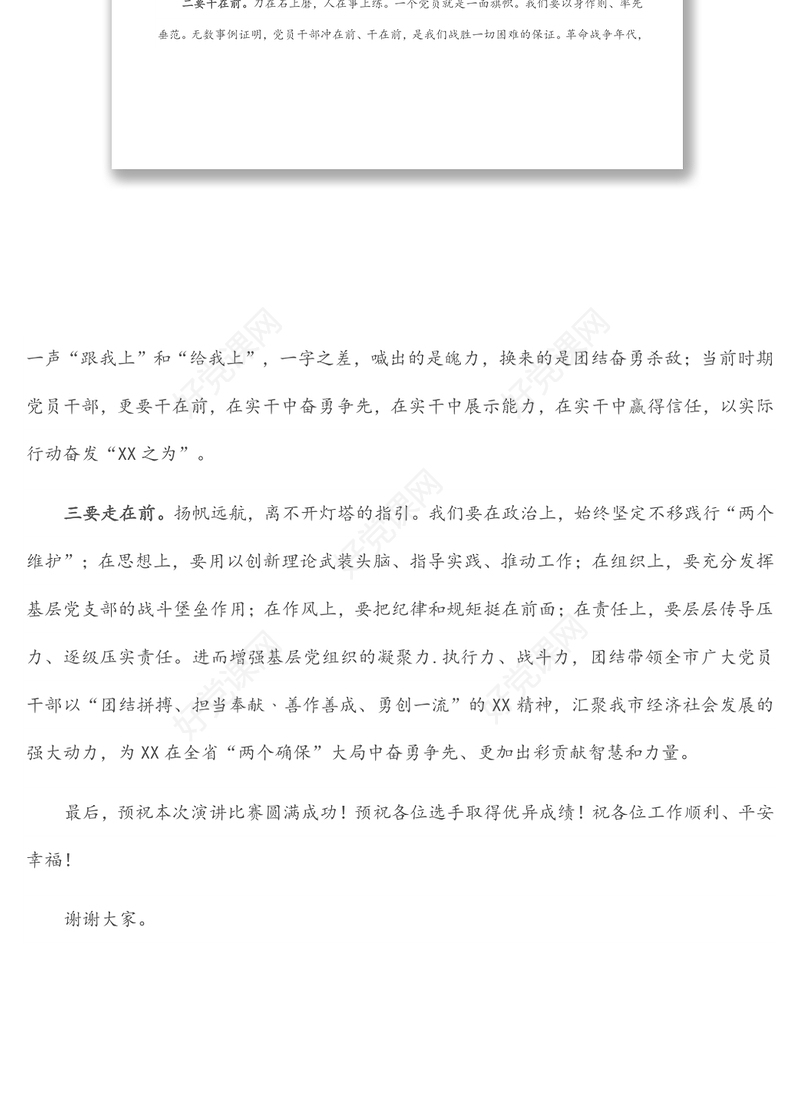 在“新时代再出发 勇争先更出彩”市直机关学习贯彻市第六次党代会精神演讲比赛上的致辞