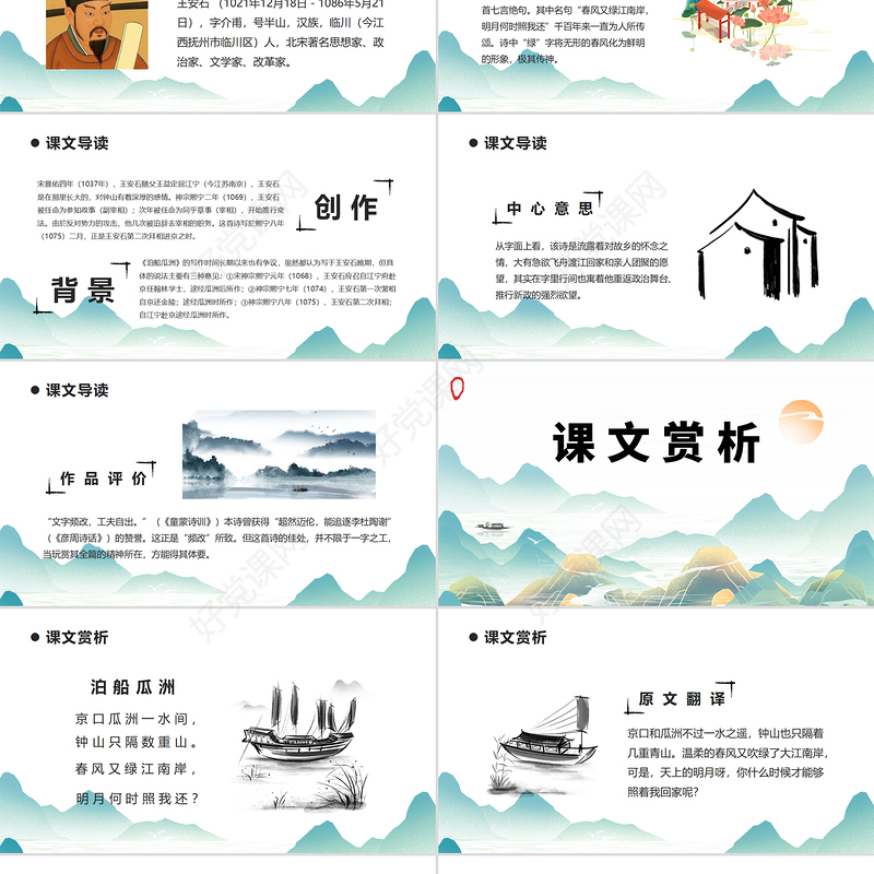 2022泊船瓜洲PPT课件中国风语文六年级部编人教版教学课件