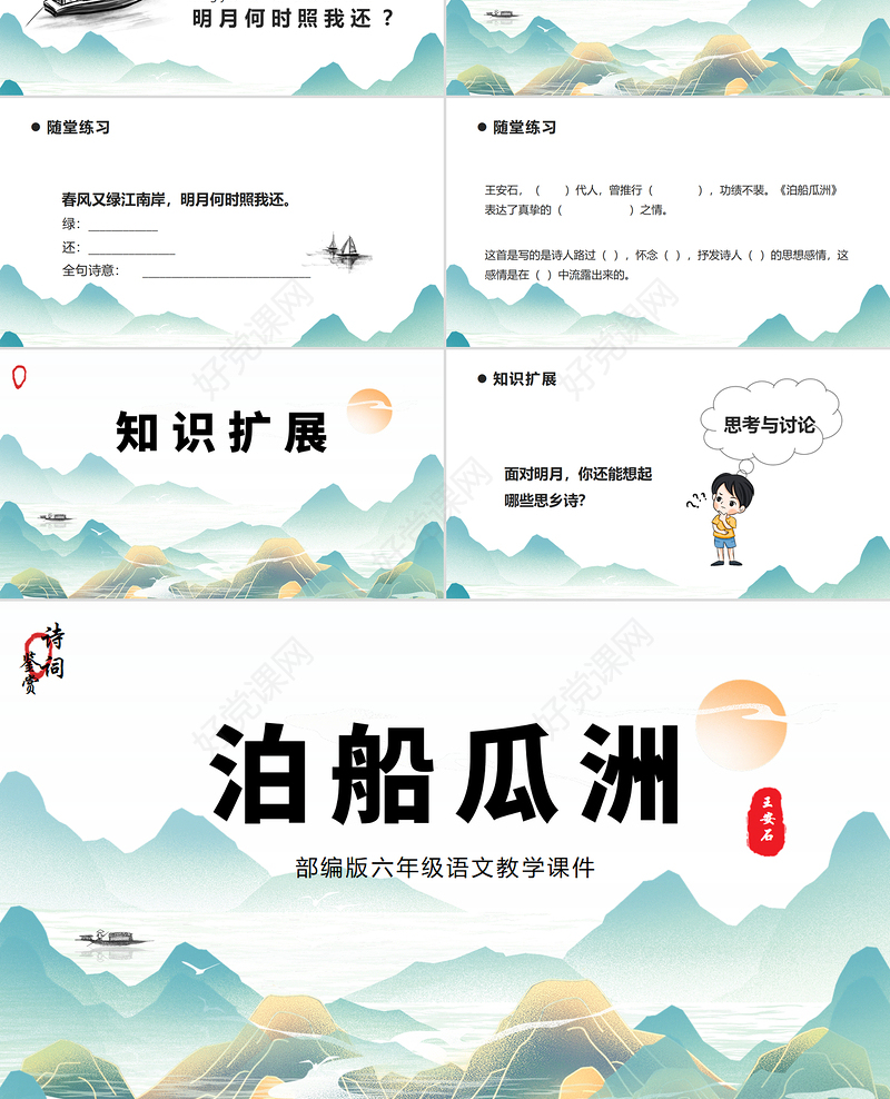 2022泊船瓜洲PPT课件中国风语文六年级部编人教版教学课件