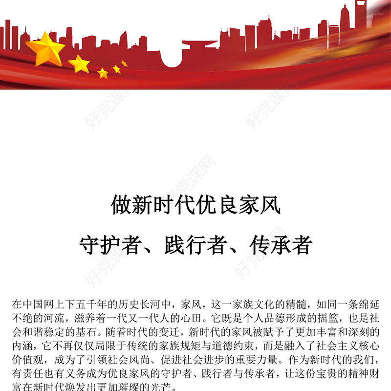 2025做新时代优良家风守护者践行者传承者PPT课件(讲稿)