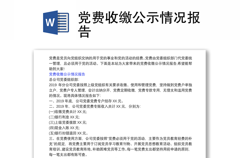 党费收缴公示情况报告