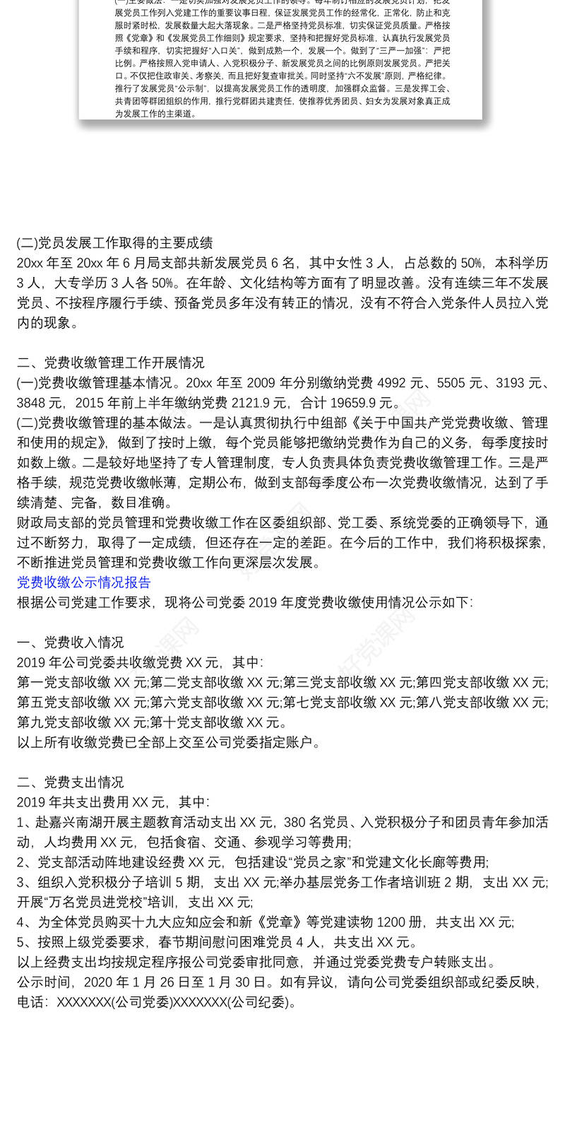 党费收缴公示情况报告