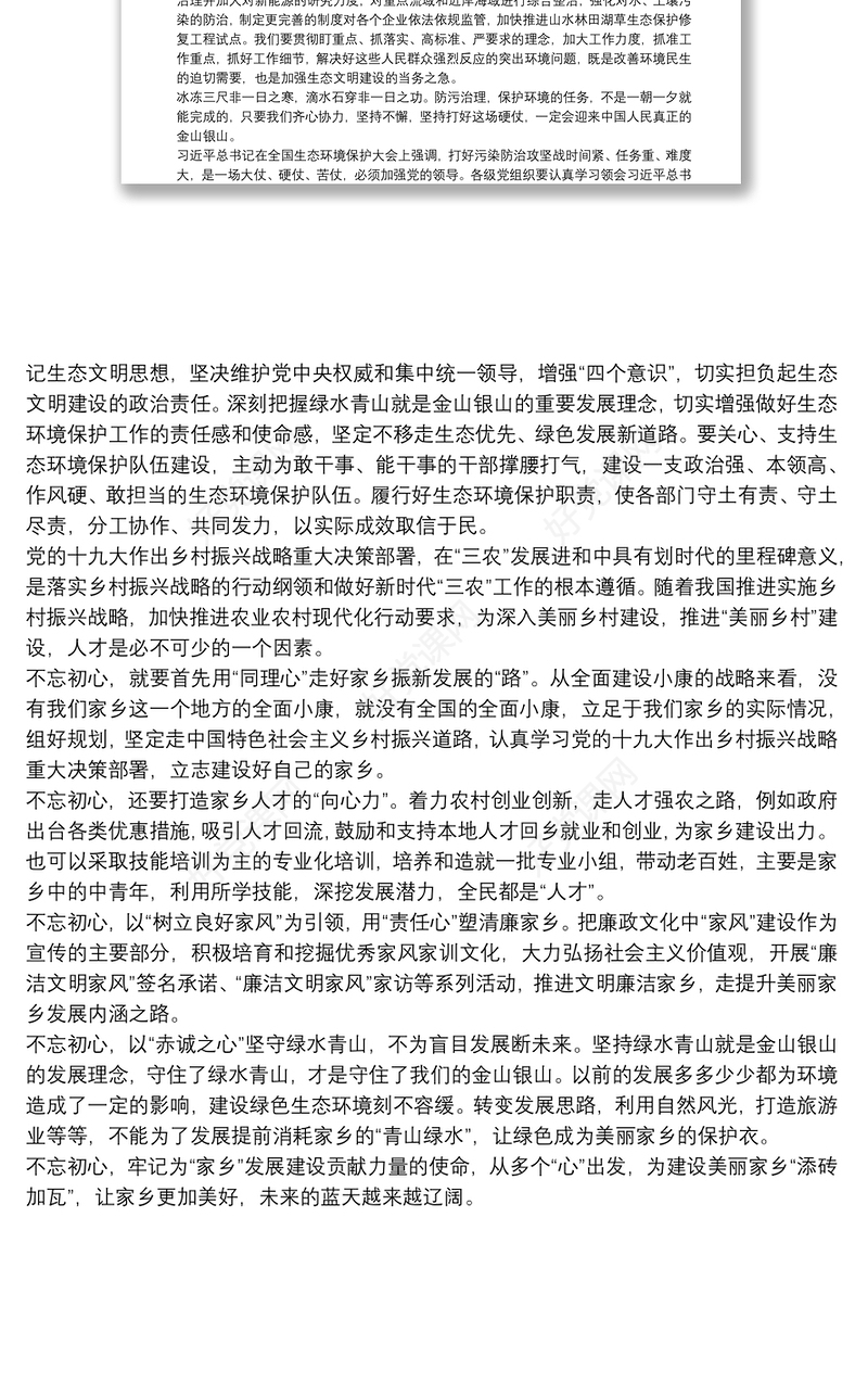 生态文明建设重要讲话学习心得