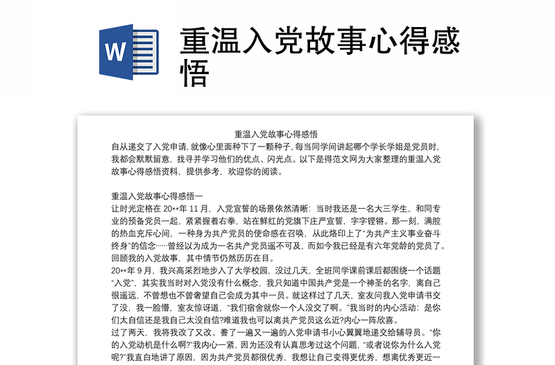 重温入党故事心得感悟