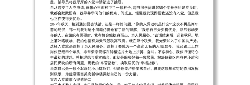 重温入党故事心得感悟