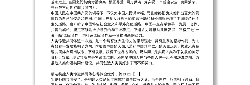 精选构建人类命运共同体心得体会优秀8篇2021