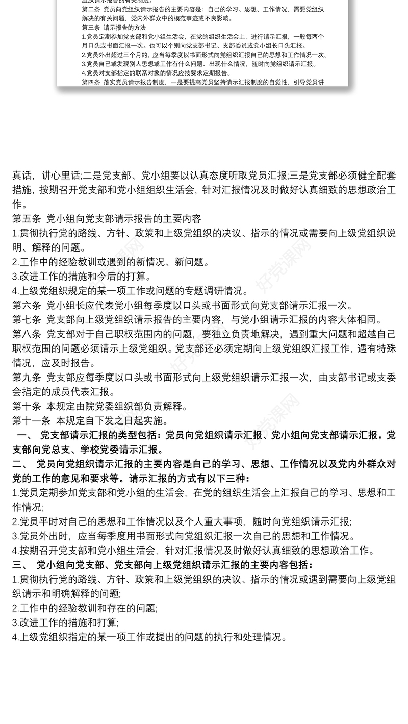 党支部请示报告制度3篇