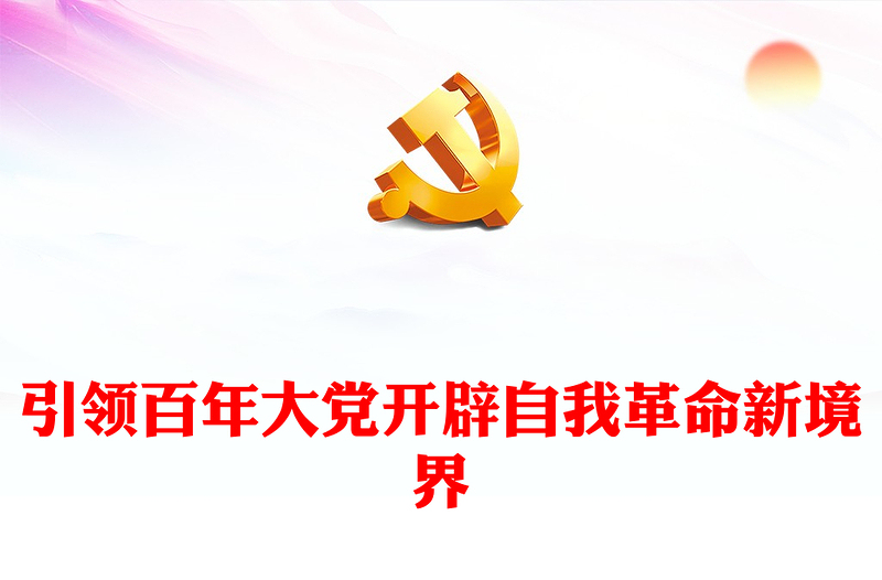引领百年大党跃进自我革命新层次PPT党政风学习习近平关于党的自我革命党建思想课件(讲稿)