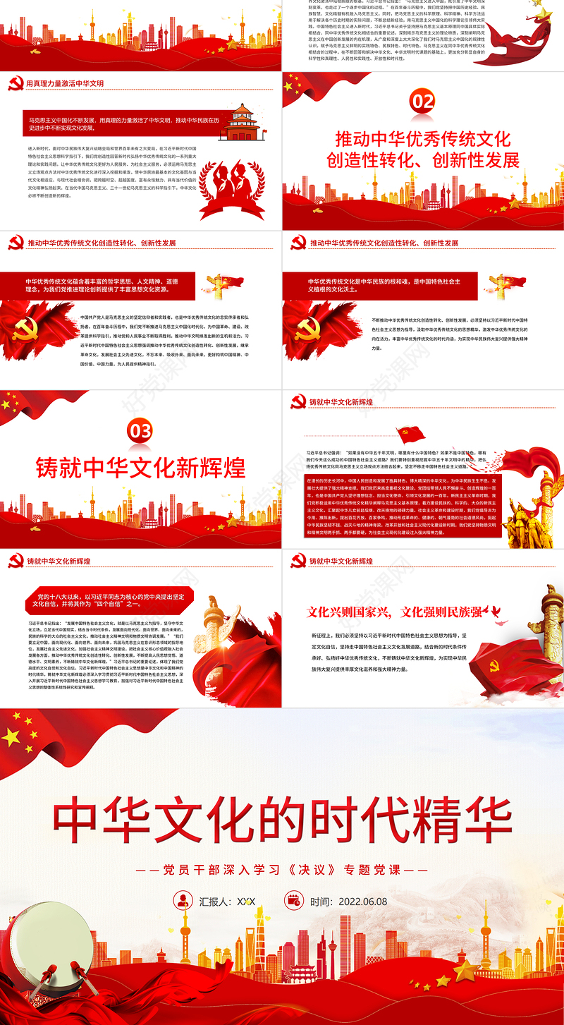 中华文化的时代精华PPT红色党政风党员干部深入学习《决议》专题党课课件