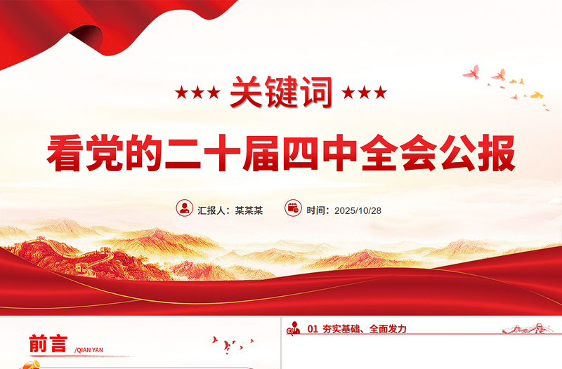 19个关键词看党的二十届四中全会公报PPT四中全会精神党课