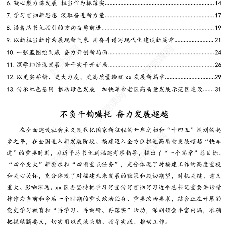 学习宣传贯彻习近平总书记来闽（福建）考察重要讲话精神心得体会汇编（13篇）