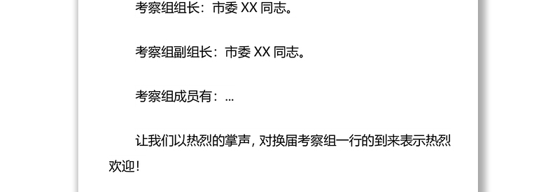 县级领导班子换届考察会议暨县级领导班子和领导干部2021年度考核工作会议主持词