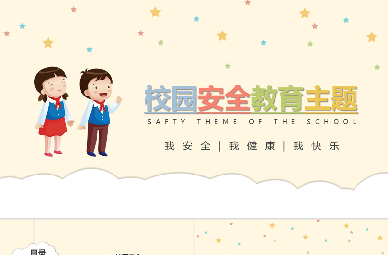 原创手绘卡通风格全国中小学生安全教育日PPT模板-版权可商用