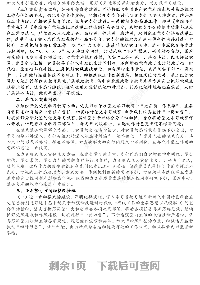 党史学习教育专题组织生活会党支部半年工作总结及检视剖析材料