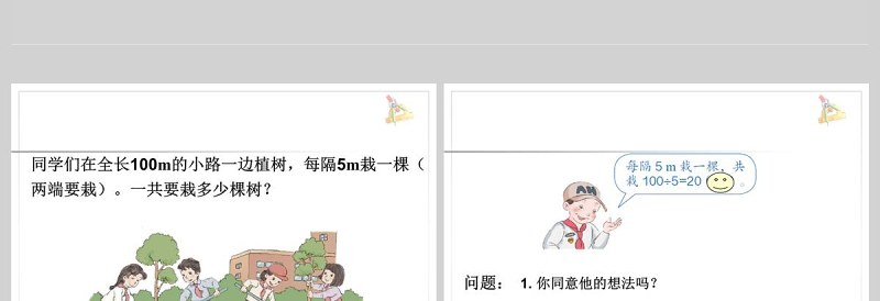  植树问题-例1、例2(两端栽、两头不栽、一端栽一端不栽)ppt模板