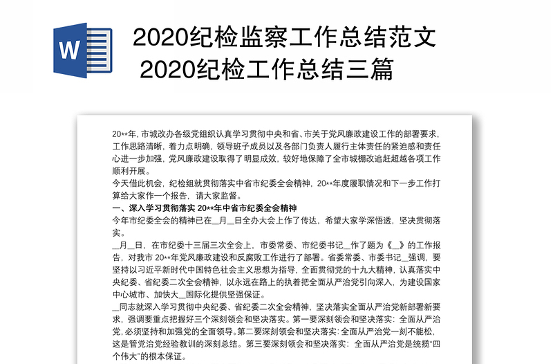 2020纪检监察工作总结范文 2020纪检工作总结三篇