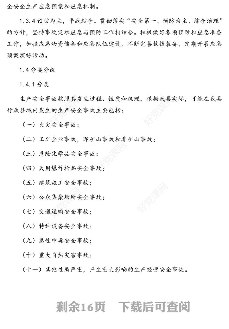 生产安全事故应急救援预案