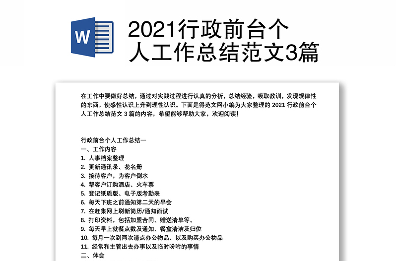 2021行政前台个人工作总结范文3篇