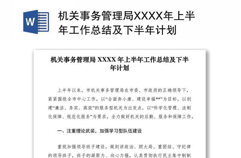 2021机关事务管理局XXXX年上半年工作总结及下半年计划