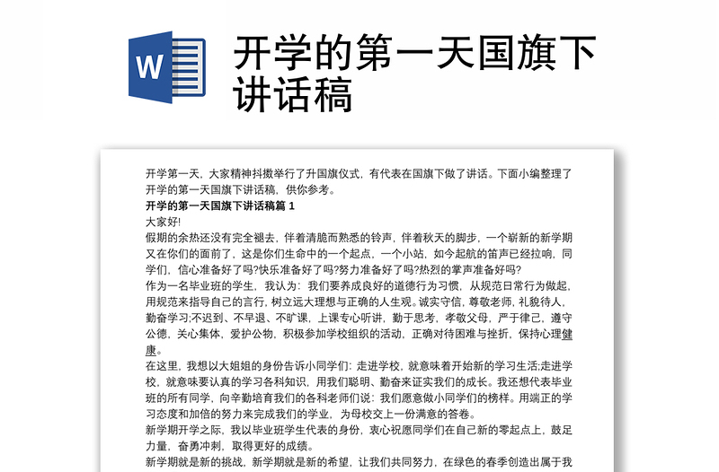 2021开学的第一天国旗下讲话稿