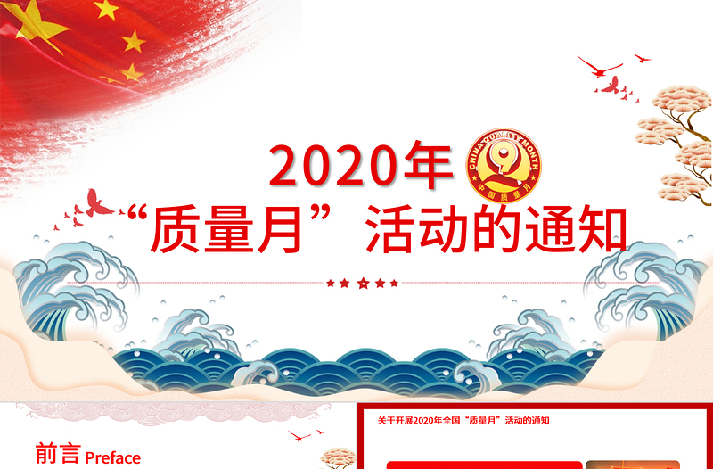 简洁大气学习解读2020年全国“质量月”活动的通知ppt模板-含讲稿