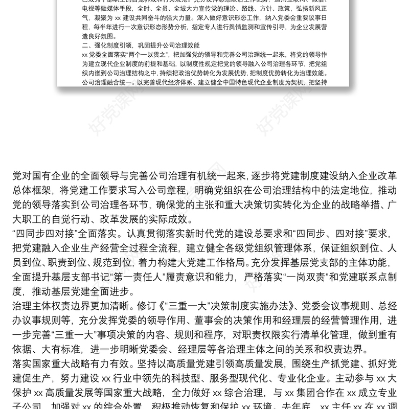 强根铸魂抓党建 夯基固本谋发展——国企党建工作经验交流材料