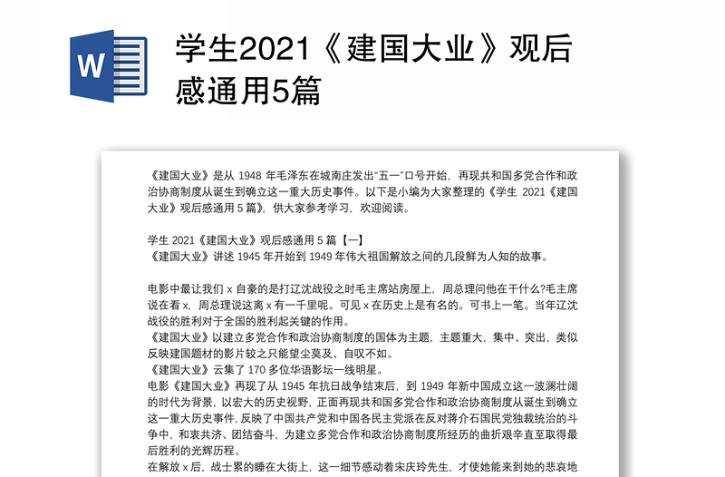 学生2021《建国大业》观后感通用5篇