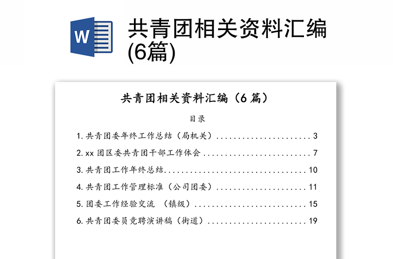 共青团相关资料汇编(6篇)