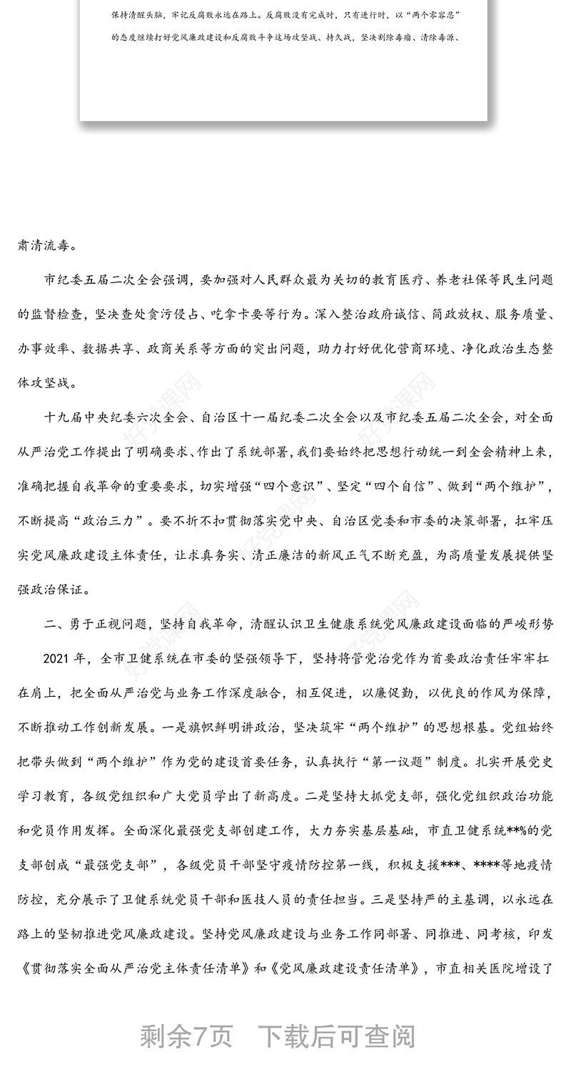 在2022年卫健系统党风廉政建设工作会议上的讲话提纲