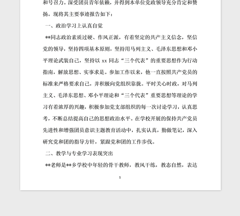 2021年优秀团干部先进个人事迹报告