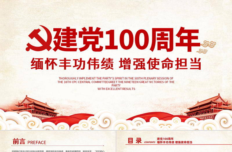 2021建党100周年缅怀丰功伟绩增强使命担当党政党课宣传PPT模板