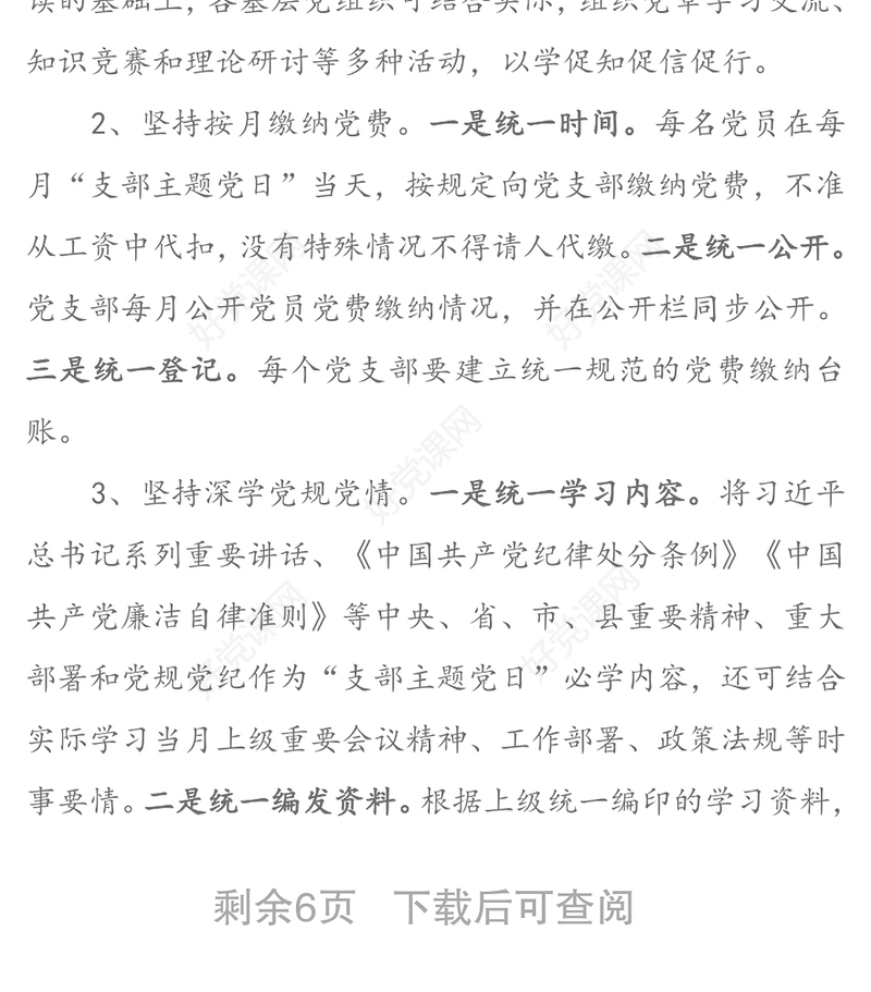 关于建立“支部主题党日”长效机制推进“两学一做”学习教育常态化制度化的实施意见