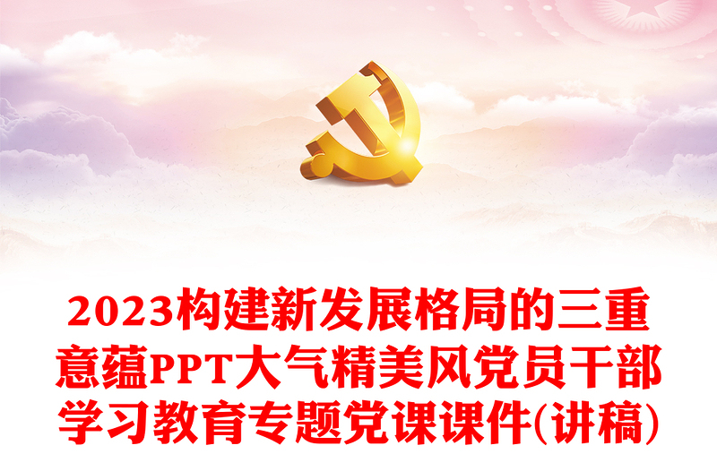 2023构建新发展格局的三重意蕴PPT大气精美风党员干部学习教育专题党课课件(讲稿)