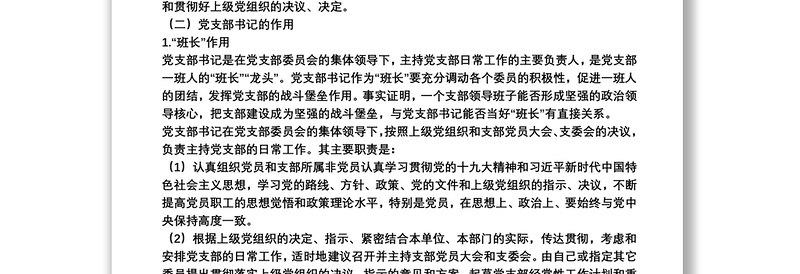 如何当好党支部书记党课讲稿