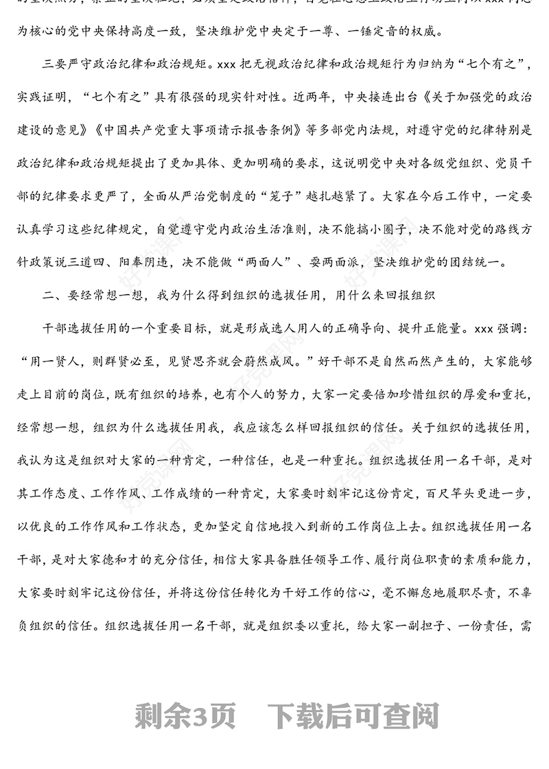 新提拔任用调整的干部集体廉政谈话会议讲话（一）