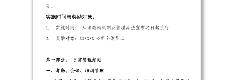 重庆XXXXX公司员工激励机制及管理办法