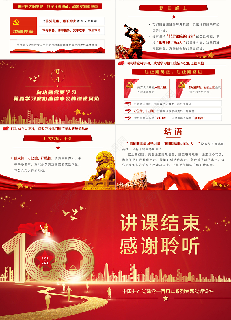 2021学习功勋党员争做平凡英雄PPT中国共产党一百周年系列专题党课课件