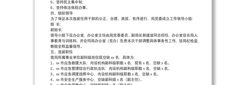 应急管理局选拔任用所属事业单位副科级干部工作方案