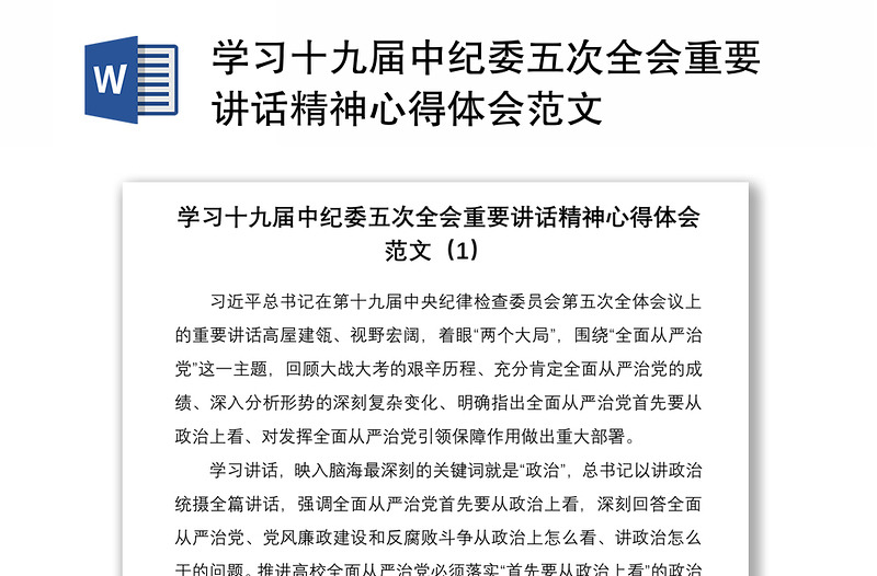 2021学习十九届中纪委五次全会重要讲话精神心得体会范文