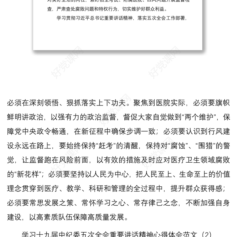 2021学习十九届中纪委五次全会重要讲话精神心得体会范文