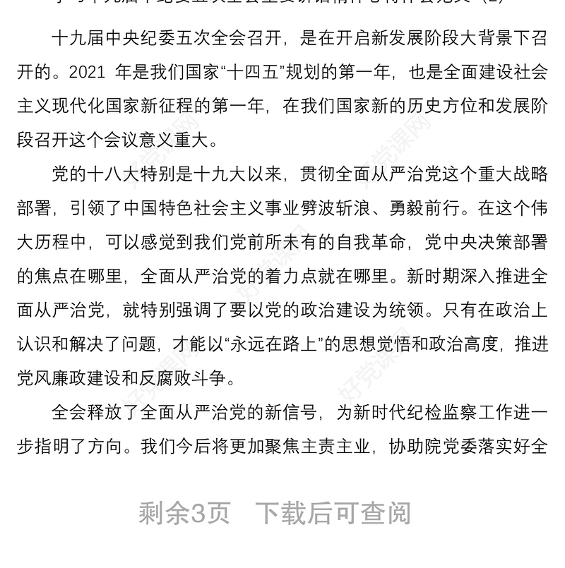 2021学习十九届中纪委五次全会重要讲话精神心得体会范文