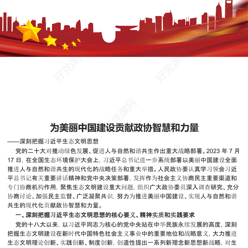 推动政协为美丽中国建设献计出力ppt大气华美习近平生态文明思想专题党课(讲稿)