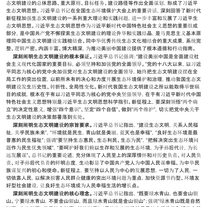 推动政协为美丽中国建设献计出力ppt大气华美习近平生态文明思想专题党课(讲稿)