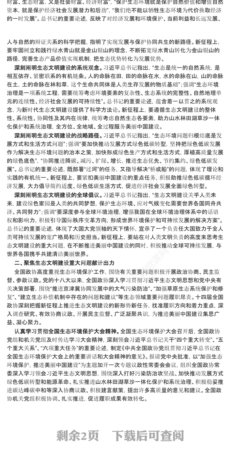 推动政协为美丽中国建设献计出力ppt大气华美习近平生态文明思想专题党课(讲稿)