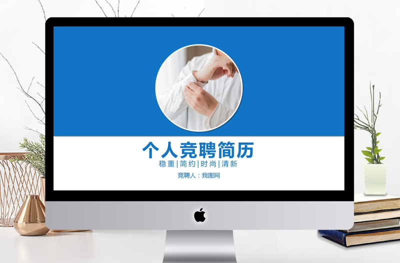 蓝色商务大气岗位竞聘求职竞聘PPT模板